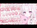 【 #歌枠 | 耐久 】初見◎bgm◎達成で重大発表！ch登録19000人耐久歌枠！- singing stream - #323みすみ #shorts
