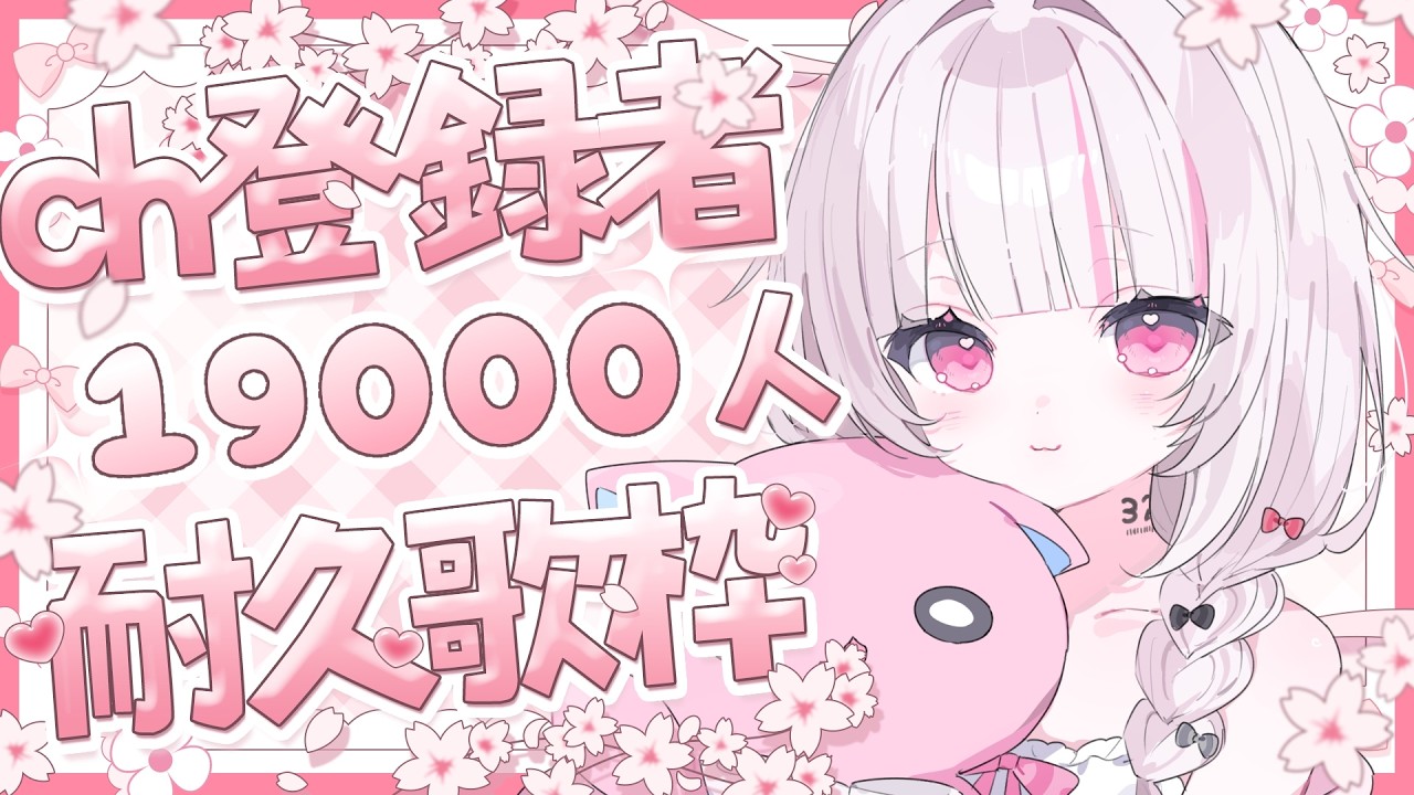 【 #歌枠 | 耐久 】初見◎bgm◎達成で重大発表!ch登録19000人耐久歌枠!- singing stream - #323みすみ #shorts