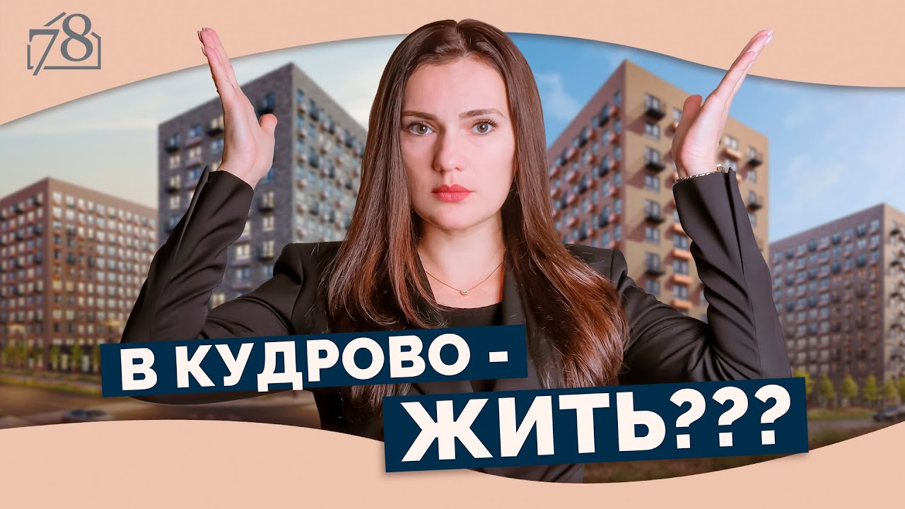 В Кудрово жить - YouTube