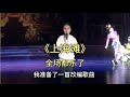 农村妹唱改编歌曲 上海滩 全场都乐了 配音改编 鄉村歌手 美女 音乐 音樂 改编 改編 翻拍 农村妹唱改编歌曲 上海滩 全场都乐了 配音改编 鄉村歌手 美女 音乐 音樂 改编 改編 翻拍