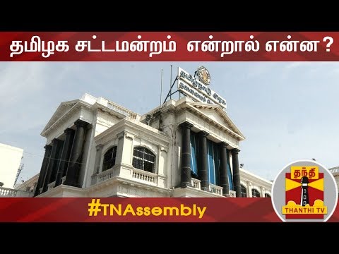 What is Tamil Nadu Legislative Assembly..? Thanthi TV