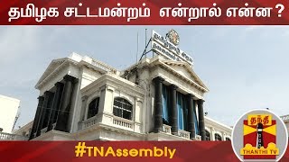 தமிழக சட்டமன்றம்  என்றால் என்ன.. | Tamil Nadu Legislative Assembly