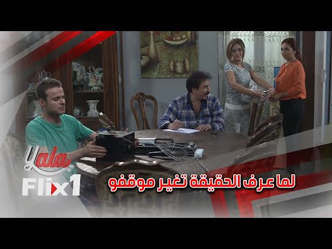 عم يتناشف بوشها على الأخير بس لما عرف الحقيقة طار لعندها فورا