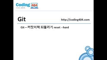 07. Git 커밋이력 되돌리기 reset --hard