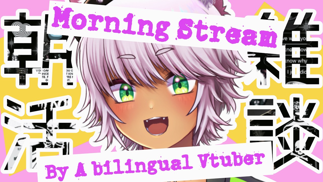 【#雑談配信 】バイリンガルパンクキツネの朝活！2026/3/6 #縦型配信    [ #vtuber ]
