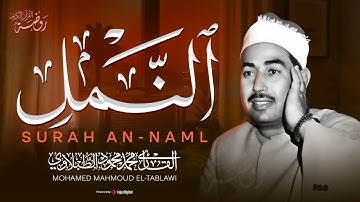 سورة النمل كاملة - Surah An-Naml | الشيخ محمد محمود الطبلاوي ❣️ جودة عالية ᴴᴰ