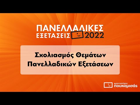 Αρχές Βιολογικής Γεωργίας ΕΠΑ.Λ. - Σύντομος Σχολιασμός Θεμάτων Πανελλαδικών 2022