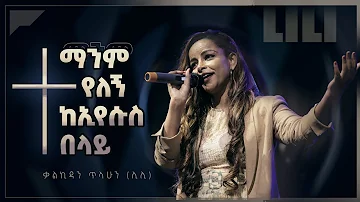 ማንም የለኝ - ቃልኪዳን ጥላሁን (ሊሊ)  || Manm Yelegn - Kalkidan Tilahun (Lili)