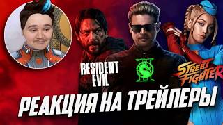 RESIDENT EVIL, MK 2, STREET FIGHTER, ДД 3, SUBNAUTICA 2 – РЕАКЦИЯ НА ТРЕЙЛЕРЫ | TRAILERS REACTION