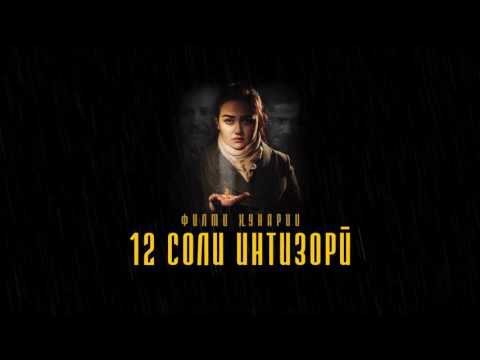 12 соли интизори