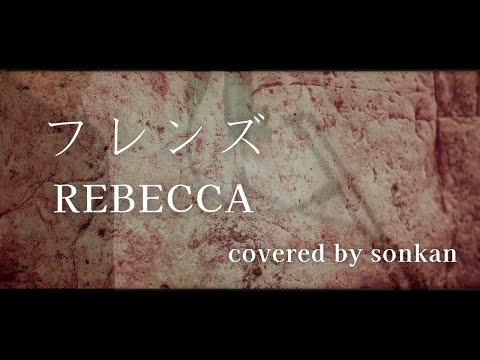 男が歌う！【フレンズ/REBECCA（フル歌詞）】～歌ってみた～『covered by sonkan』
