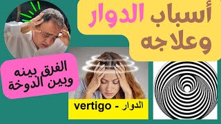 أسباب مشكلة الدوار | وما الفرق بين الدوخة و الدوار واهم طرق الوقاية