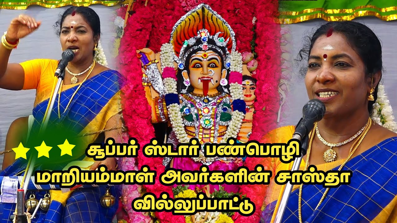 🛑LIVE S.குப்புனாபுரம் இசக்கியம்மன் கோயில் ஸ்டார் பண்பொழி மாறியம்மாள் அவர்களின் சாஸ்தா வில்லுப்பாட்டு