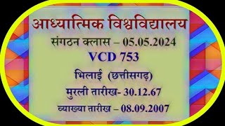 VCD753🎇 अभी पूरी दुनिया की वानप्रस्थ अवस्था कैसे हैं वाणी से परे जाने का समय कब और कहां आता है