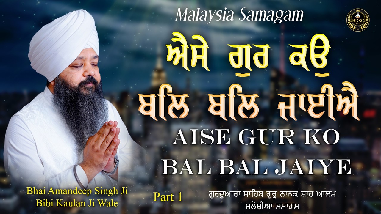 Aise Gur Ko Bal Bal Jaiye Part 1 | Bhai Amandeep Singh Ji | Bibi Kaulan Ji Wale 26/2/26