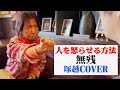 【おまけ】人を怒らせる方法「無残」【塚越カバー】