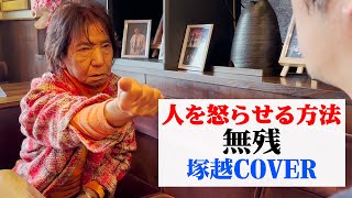 【おまけ】人を怒らせる方法「無残」【塚越カバー】