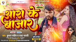 आर क बजर Sandeep , Bharti Ara Ke Bajar Bhojpuri Hits Ara Jila Song 2022