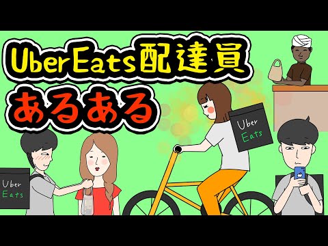 【あるある漫画】UberEats配達員にありがちなことwww