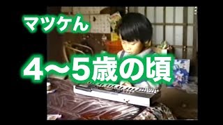 マツケん4 5歳の頃 My Childhood 1 Youtube
