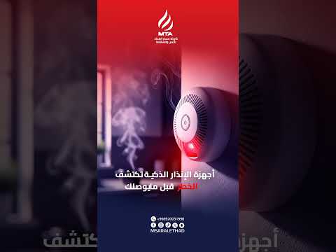 أنظمة الإنذار الذكية تكشف الخطر قبل ما يوصل لك عشان وقتك أهم من الانتظار راسلنا الآن