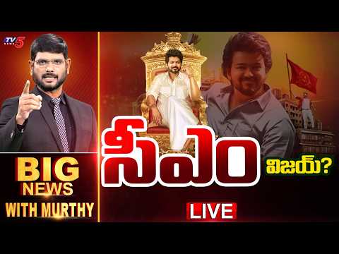 LIVE : సీఎం విజయ్? | Big News Debate with Murthy | TVK VIjay | TV5 News - TV5NEWS