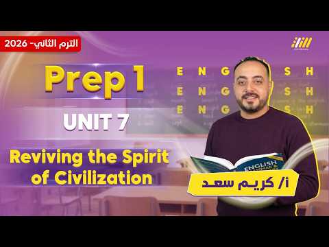 انجليزي اولى اعدادي الترم الثاني 2026 شرح الوحده السابعه انجليزي اولي اعدادي مستر كريم سعد 
