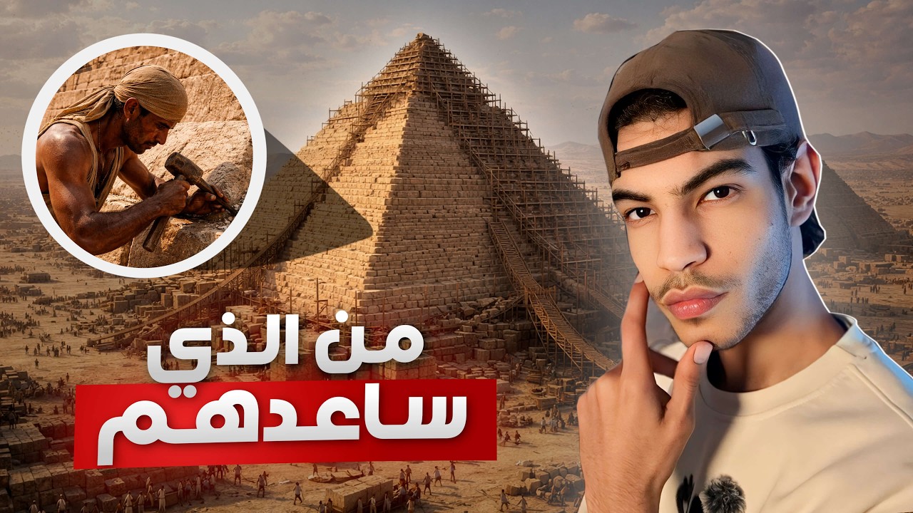 كيفاش قدر الإنسان يبني الأهرامات ؟