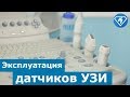 Эксплуатация датчиков УЗИ