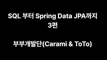 03. SQL 부터 Spring Data JPA까지