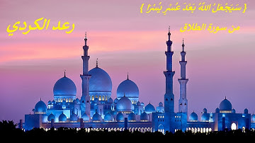 سَيَجْعَلُ اللَّهُ بَعْدَ عُسْرٍ يُسْرًا }. من سورة الطلاق  .تلاوة مبكية هادئة خاشعة. رعد الكردي }