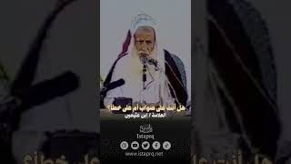 هل أنت على صواب أم على خطأ ؟ - العلامة ابن عثيمين رحمه الله