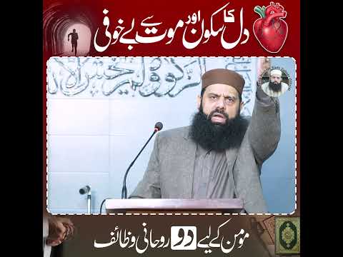 دل کا سکون اور موت سے بے خوفی مومن کے لیے دو روحانی وظائف #allamahishamelahizaheer #rizqkliaywazifa