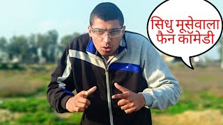 SIDHU MOOSE WALA FAN COMEDY AMIT BOSS SIDHU MOOSEWALA NEW SONGS 2019