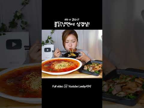 #불닭냉면 #삼겹살 먹방  #mukbang
