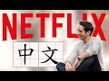 How to Learn Chinese with Netflix in 2020