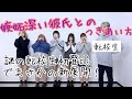 【恋愛企画】嫉妬深い彼氏とどう付き合う?【まなまや】【くれまぐ】