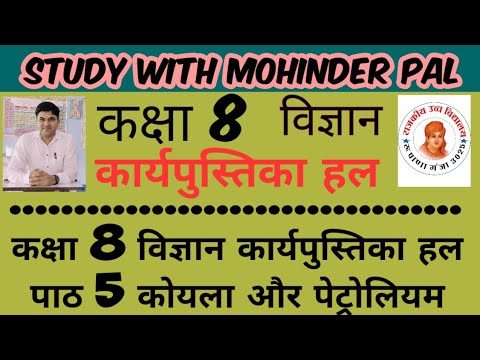 कक्षा 8 विज्ञान कार्यपुस्तिका हल पाठ 5 कोयला और पेट्रोलियम