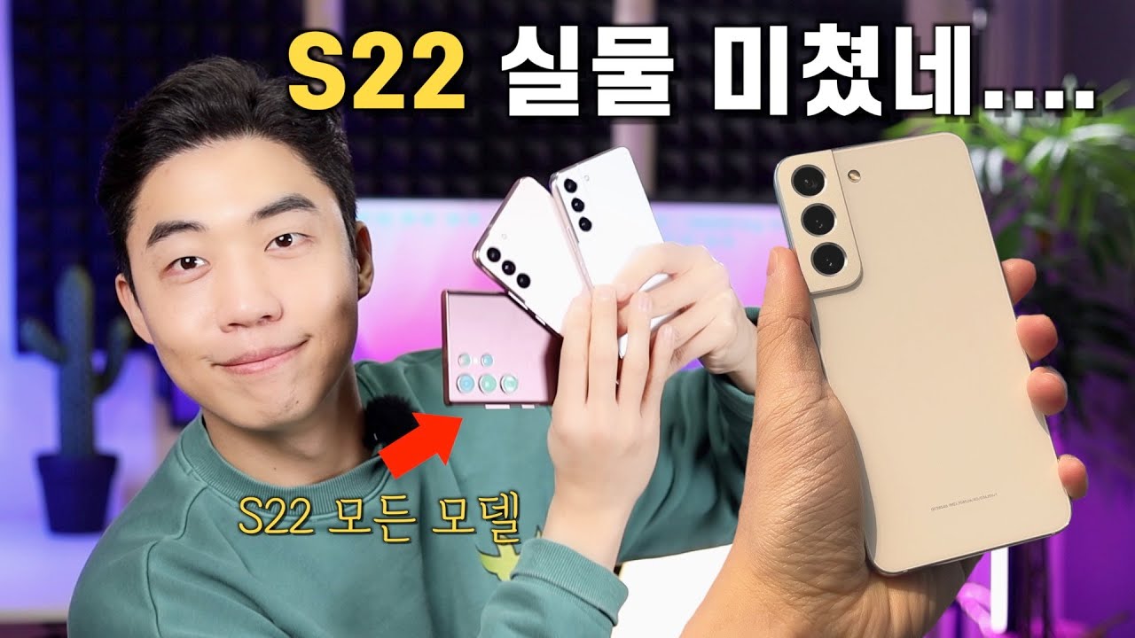 갤럭시 S22모두 가져왔습니다! 직접보니 뭘 사야될지 알겠네요!!! (첫인상, 실물 느낌)