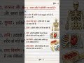 मानव शरीर की हड्डियों के कार्य के बारे में जाने 🤑 #video #youtube #shorts #tranding #gk #ssc #upsc