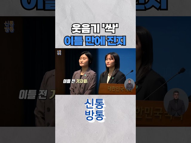 [신통방통] 웃던 기자회견 이틀 뒤엔 진지···기본소득당 태도 왜 달라졌나 #shorts