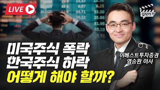 미국주식 폭락, 한국주식 하락 어떻게 해야 할까? (실시간 종목 상담, 염승환 이사)