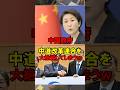 中国政府、中道改革連合を大絶賛してしまうｗｗ #政治 #自民党 #外交 #高市 #民主党