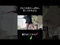 打ちっぱなしで事故連発...。Part.2 #おすすめにのりたい #ゴルフ #ゴルフ女子 #打ちっぱなし