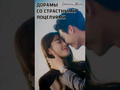 дорамы со страстными поцелуями #dorama #дорамарекомендации #чтопосмотреть #поцелуй #dorama_mama