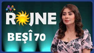 Rojne - Beşî 70 رۆژنە - بەشی