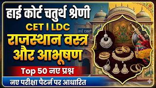 Rajasthan High Court 4th Grade Classes 2026 /राज के वस्त्र और आभूषण / High Court 4th Grade Exam Date