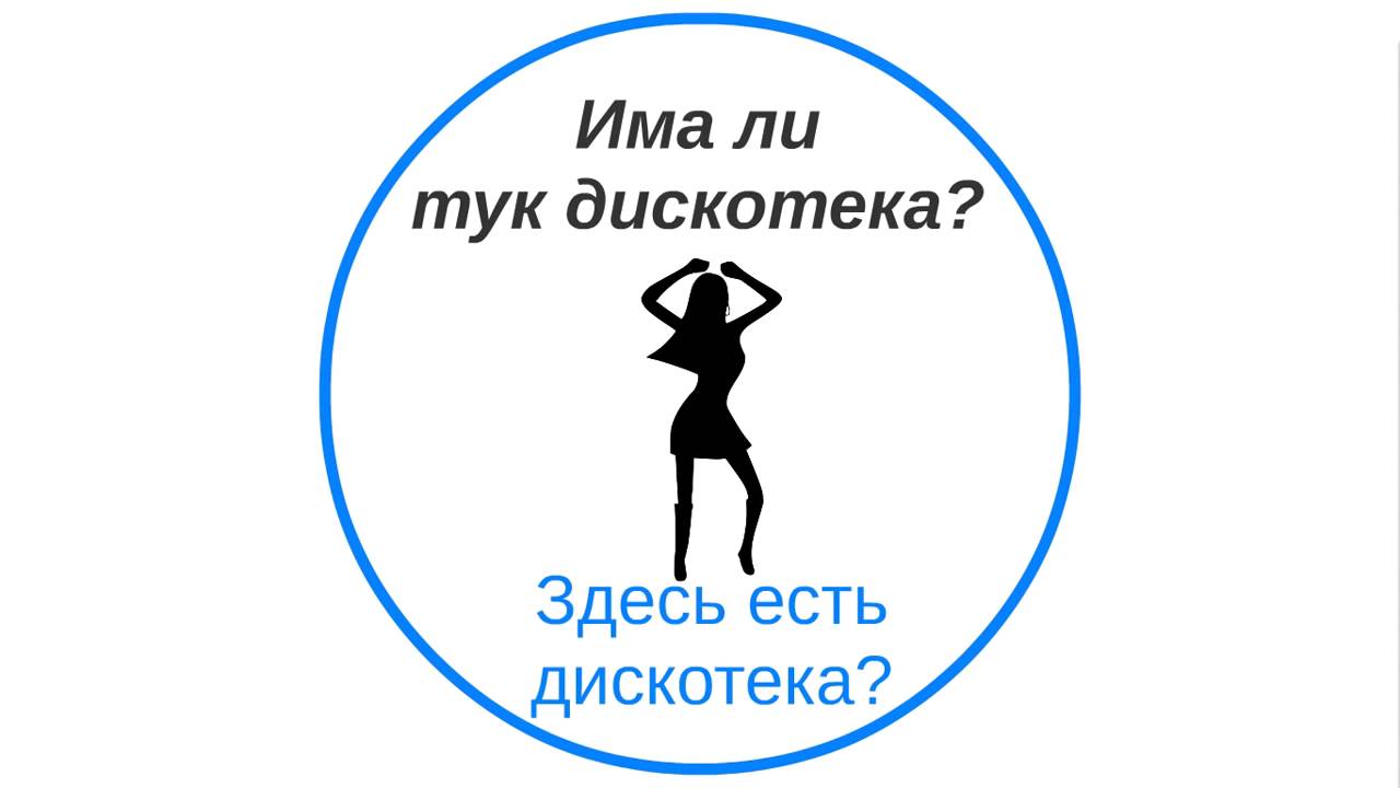 Быстрое погружение в болгарский язык. Урок 1.