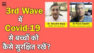 Corona की तीसरी लहर कब आएगी? बच्चों के लिए कितनी खतरनाक होगी? Dr. Shuchin Bajaj