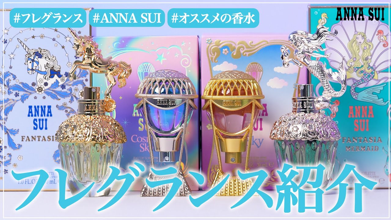 ANNA SUIフレグランス特集♡ - YouTube